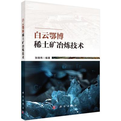 白云鄂博稀土矿冶炼技术 张晓伟 科学出版社9787030817495