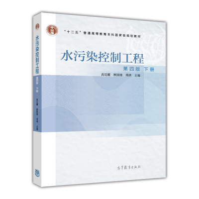 水污染控制工程下册