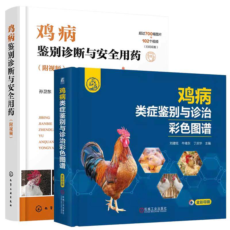 【全2册】鸡病鉴别诊断与用药 附视频 孙卫东+鸡病类症鉴别与诊治彩色图谱