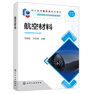 航空材料 刘劲松 孙红梅刘劲松 双色版航空材料  航空工程材料 航空工程 飞行器数字化制造技术 飞行器航空发动机 飞行器维修技术