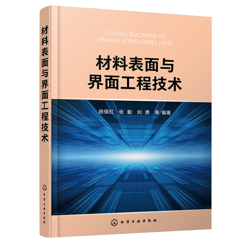 材料表面与界面工程技术 田保红 液界面气界面表面科学与工程概论技术应用固体表面结构金属表面电子结构结晶学固体表面性能书
