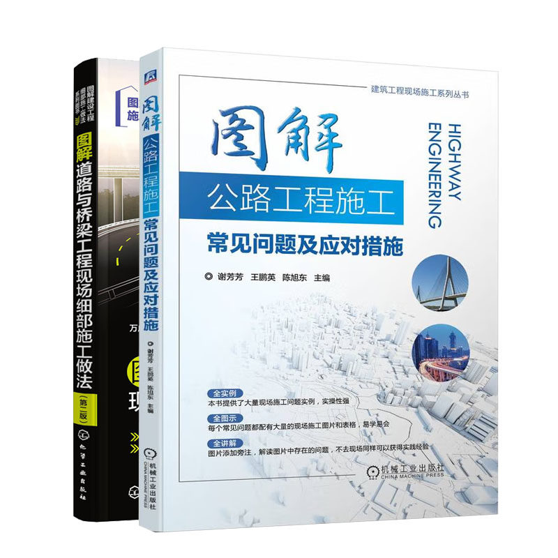图解公路工程施工常见问题及应对措施+图解道路与桥梁工程现场细施工做法 第二版书籍