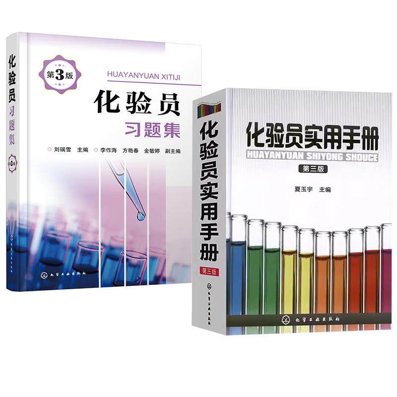 【全2册】化验员习题集(第3版)+化验员实用手册(第三版)化验人员基本知识理论技能指导手册工具书