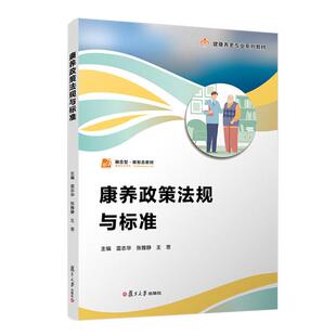 康养政策法规与标准 雷志华 张雅静 王思 复旦大学出版社 9787309180091