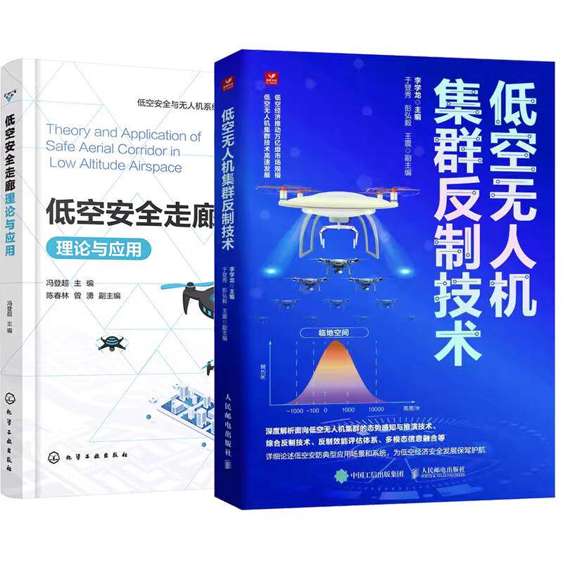 【全2册】低空无人机集群反制技术 李学龙+低空走廊理论与应用 低空与无人机系统系列教材