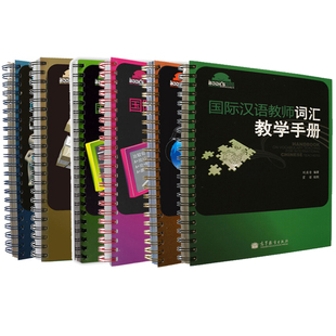 中 语法教学手册 6册 词汇教学 汉字教学 语音教学 课堂技巧教学 2版