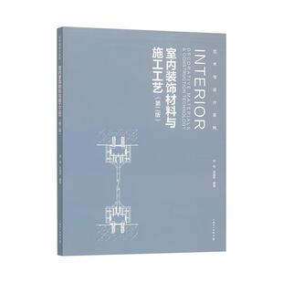 第二版 饰材料与施工工艺 邱裕 汤留泉 社9787519899035预售 艺术与设计系列 中国电力出版 室内装