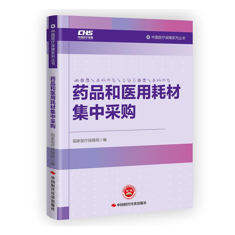 药品和医用耗材集中采购 医疗障局组 中国时代经济出版社9787511935830