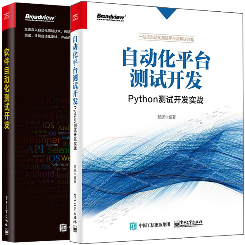 软件自动化测试开发+自动化平台测试开发 Python测试开发实战 2册 软件自动化测试技术书Python语言编程教程书 软件开发技术图书籍