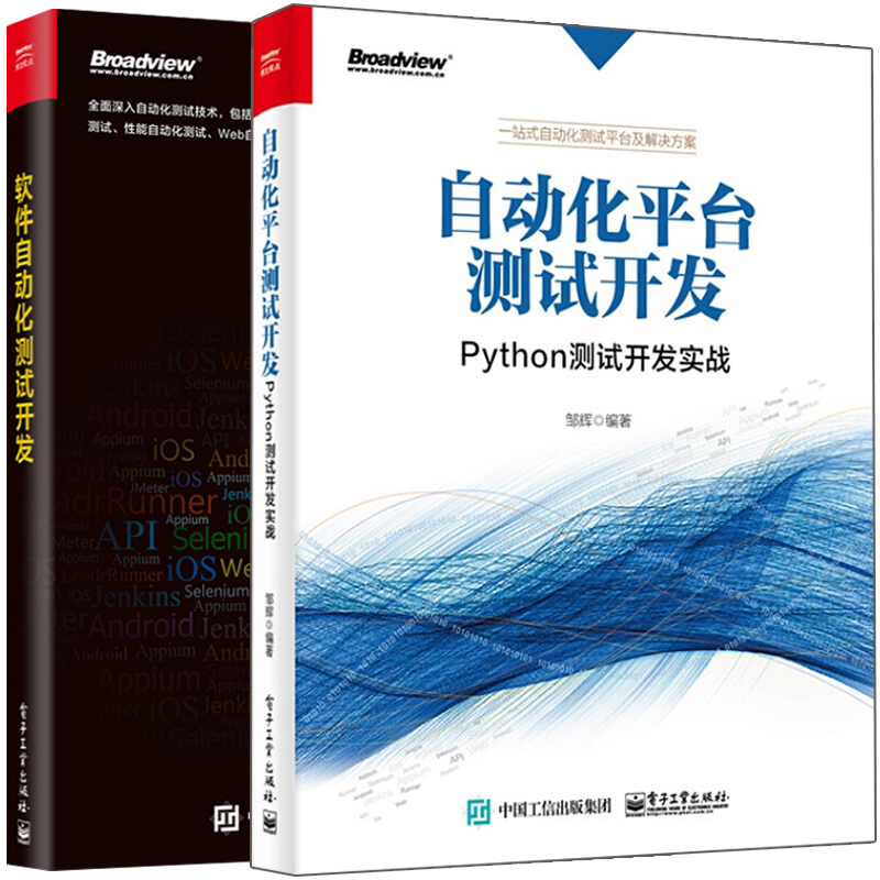 软件自动化测试开发+自动化平台测试开发 Python测试开发实战 2册 