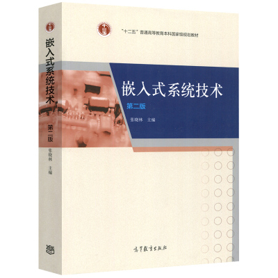 嵌入式系统技术 二版2版 张晓林 高等教育出版社 十二五普通高等教育本科规划教材 理工类大学本科研究生教材