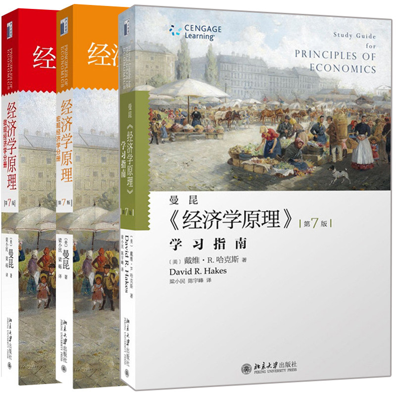 经济学原理微观经济学分册+宏观经济学+学习指南 第七版第7版 3册 曼昆 北京大学出版社 经济学入门教材 经济学理论图书籍