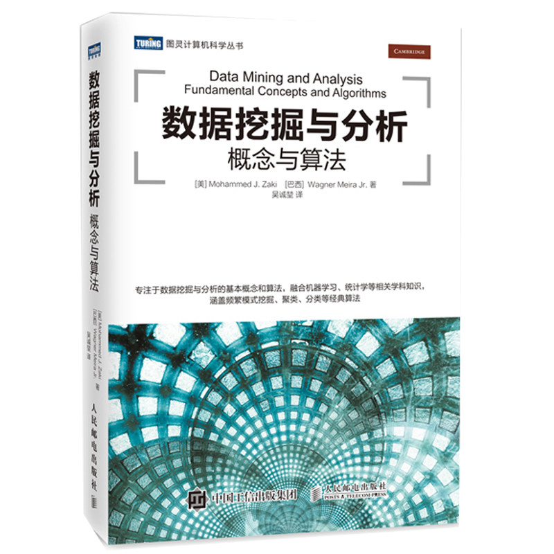 数据挖掘与分析 概念与算法 融合机器学习 统计学等相关学科知识 涵盖频繁模式挖掘 聚类 分类等算法 数据算法入门图书籍