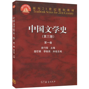 中国文学史 三版3版 1卷 袁行霈 高等教育出版社 中国文学发展历程 古代文学史考研教材用书 高校中文系通用教材图书籍