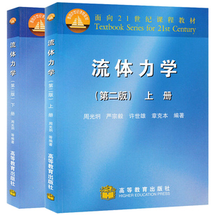 流体力学第二版 第2版 上下册 周光炯 著 共2册 高等教育出版社 理工科力学工程热物理空气动力地球物理本科生流体力学基础课图书