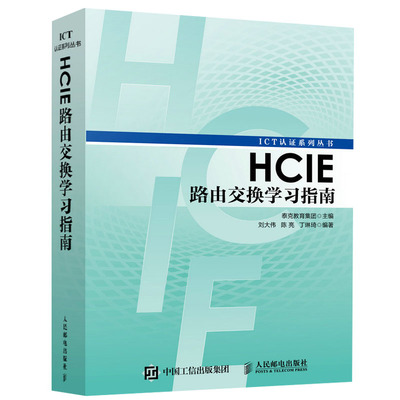 HCIE路由交换学习指南 HCIE路由交换各方向知识书籍 HCIE路由交换技术原理应用图书 学习路由交换书籍 ICT认证系列丛书