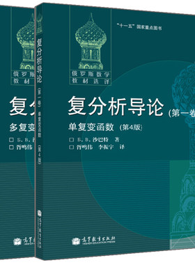俄罗斯数学教材选译 复分析导论  一卷单 复变函数+ 二卷 多复变函数  四版 4版 沙巴特著 胥鸣伟等译 高等教育出版社图书籍