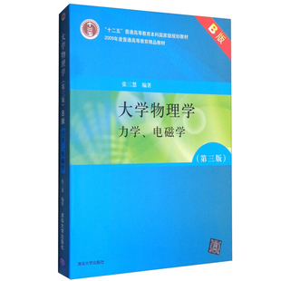 大学物理学 力学电磁学 第3版B版 张三慧 物理学基础理论的力学和电磁学 十二五普通高等教育本科规划教材 物理教师教学参考图书籍