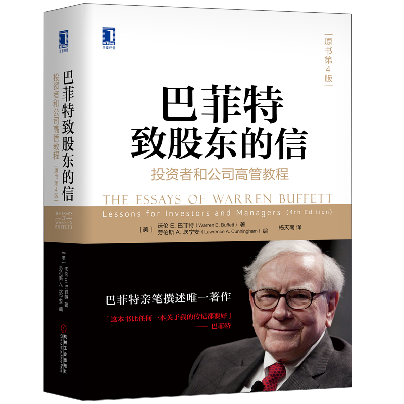 巴菲特致股东的信 投资者和公司高管教程 原书第4版 金融投资股票投资逻辑 价值投资入门 证券企业管理投资理财图书籍