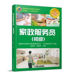 家政服务员（初）钱焕琦著 家政服务人员上岗前培训教程书籍 月嫂育婴师职业技能考核培训教材书籍 家政服务员培训教材书