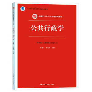 公共行政学（新编21世纪公共管理系列教材；“十二五”江苏省高等学校重点教材）张康之 张乾友9787300224305人民大学