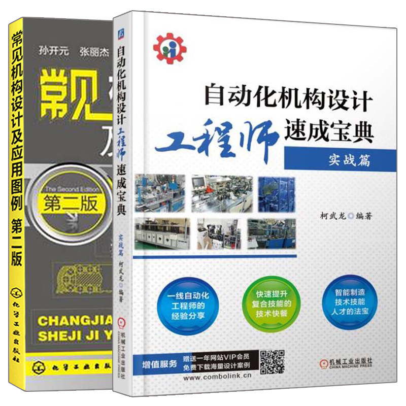 自动化机构设计工程师实战篇+常见机构设计及应用图例 第2版第二版 2册 工程师操作技能培训教材 机械设计操作辅导教材图书籍