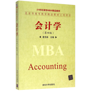 会计学第四版第4版 夏冬林 清华大学出版社MBA教材 MBA会计学教材教程参考辅导学习书籍 现行会计准则 大中专教材教辅图书籍