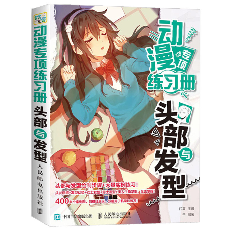 动漫专项练习册头部与发型 动漫人物绘制技法 漫画素描技法从入门到通