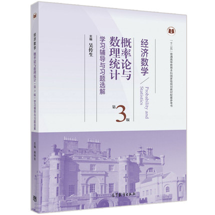 现货 经济数学概率论与数理统计学习辅导与习题选解 第3版 第三版 吴传生 高等教育出版社 十二五本科 规划教材参考书 经济数学书