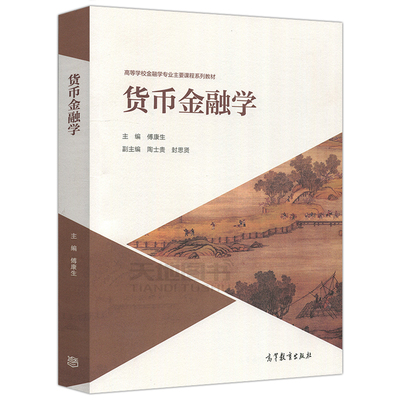 货币金融学 傅康生 陶士贵 封思贤 高等教育出版社 金融学经济学管理学书籍 高等学校金融学课程系列教材 金融学教程货币学教材书