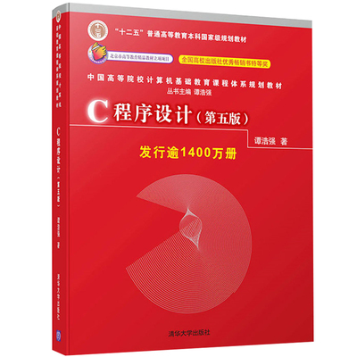 C程序设计 第五版 谭浩强 C语言程序设计教材 十二五普通高等教育本科规划教材 计算机教材 清华大学出版 可搭配C程序设计学习辅导