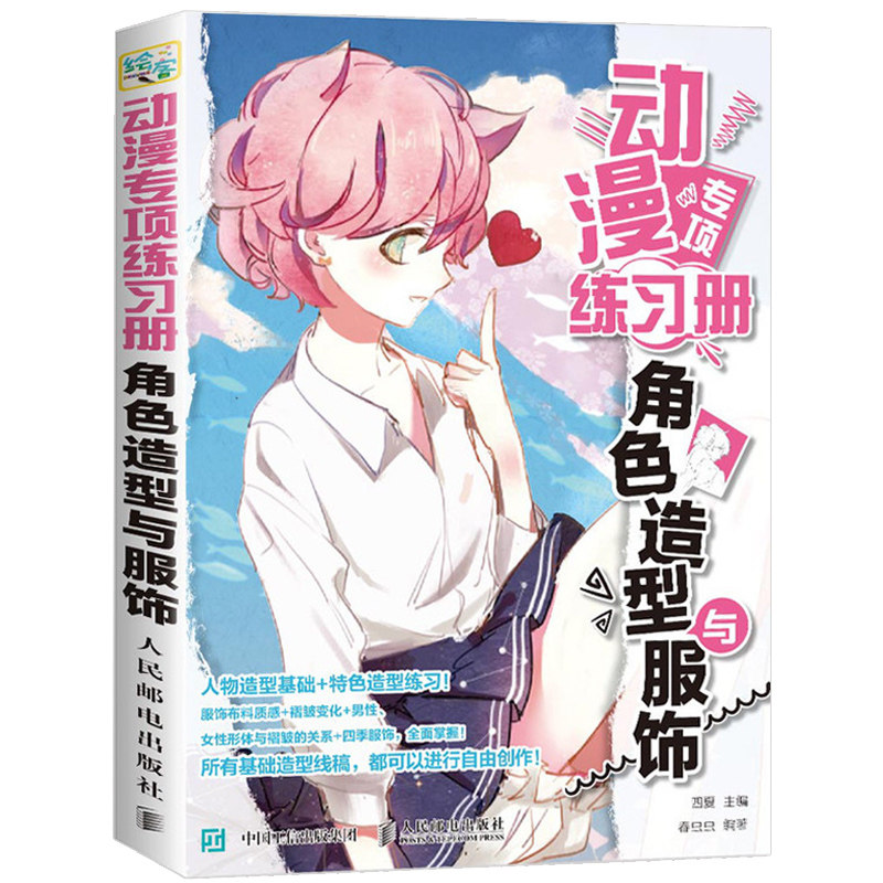 漫画绘制技法 动漫基础造型线稿临摹范本 二次元动漫人物角色绘画教程
