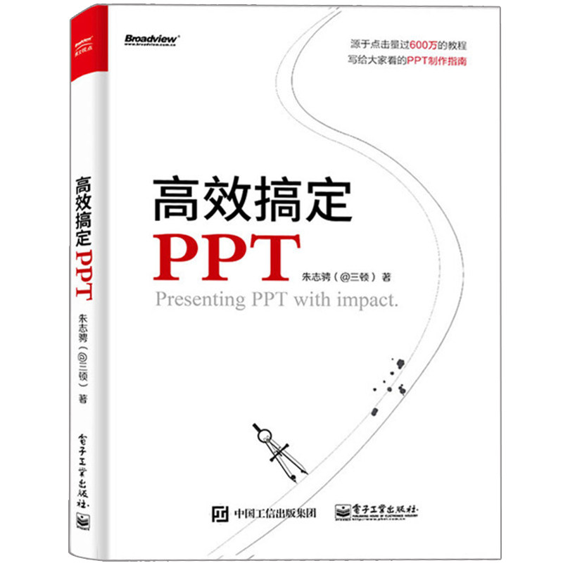 搞定ppt 朱志骋@三顿 著 ppt多媒体幻灯片制作入门到通教程书籍 ppt