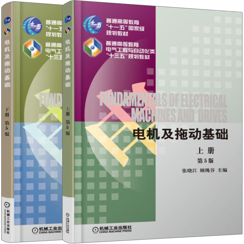 电机及拖动基础 第5版五版 上下册 共2本 张晓江 电力拖动系统动力学基础 电动机拖动系统教材教程 机械工业机械工程教材教程书籍