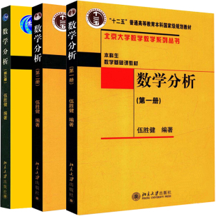 数学分析2册 社 全三册 数学分析教程书籍 伍胜健编 数学分析 北大版 数学分析1册 北京大学出版 一册二册三册 数学分析3册