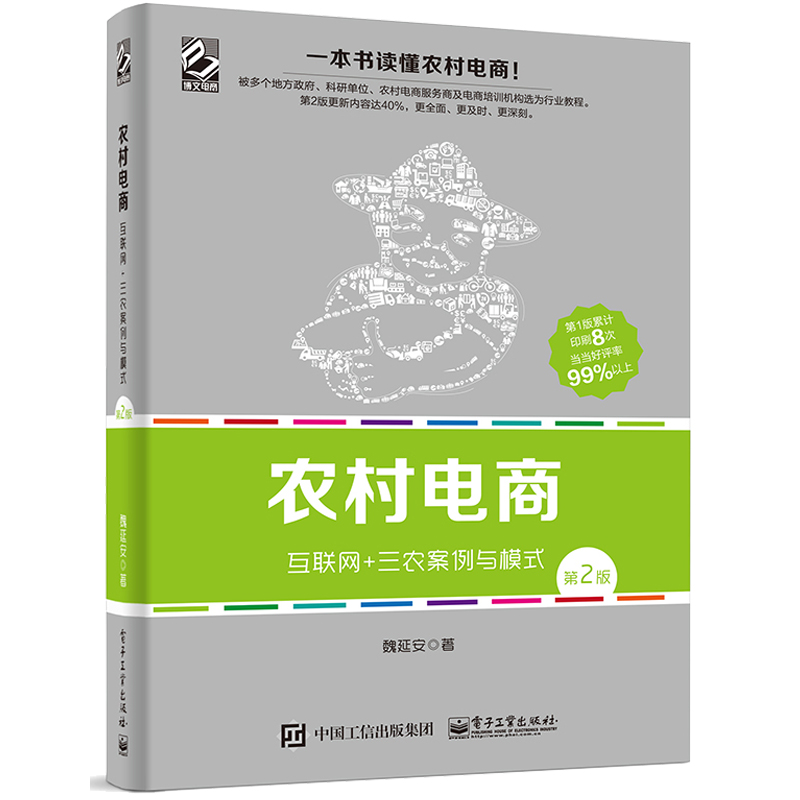 农村电商互联网+三农案例与模式 2版读懂农村电商书籍农村淘宝开店运营管理书籍农产品网上营销推广技巧图书籍