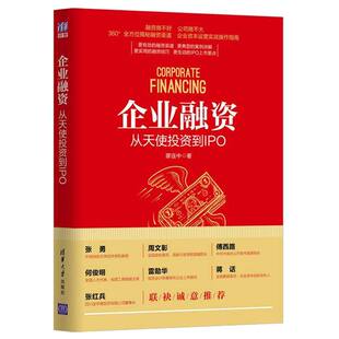 融资参考指南 从天使投资到IPO 企业资本运营实战操作指南 实用融资技巧 企业融资案例讲解图书籍 现货 IPO上市要点 企业融资