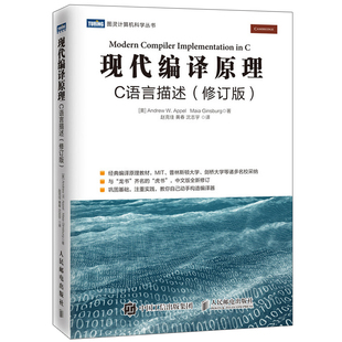 现代编译原理 C语言描述 修订版 现代编译器制作书籍 词法抽象语法分析语义检查数据流分析寄存器分配系统开发 编译原理图书籍