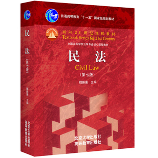 民法 七版7版 魏振瀛 普通高等十一五规划教材基本理论 民法法学本科考研教材 民法北大高教红皮书 民法高校法律法学课程教材