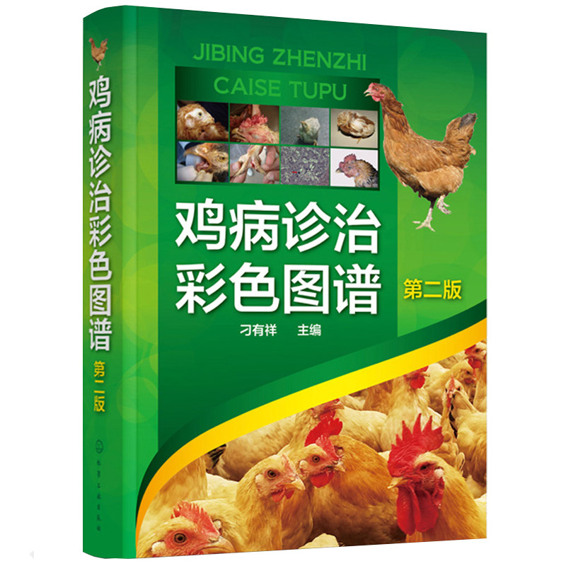 鸡病诊治彩色图谱 二版 鸡病防治书籍 鸡传染病寄生虫病诊断及综合性防治措施 养鸡技术书籍 鸡病鉴别诊断图谱与用药指南图书籍