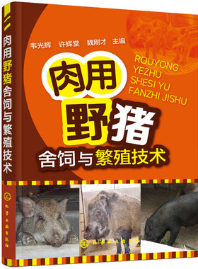 肉用野猪舍饲与繁殖技术 野猪喂养方法技巧书籍 养野猪书籍 野猪饲养指导书 野猪饲养养殖技术书籍