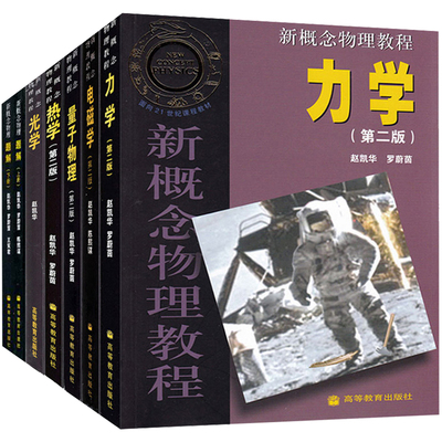 北大 新概念物理教程 赵凯华力学电磁学量子力学光学热学 教材+题解上下册 全套7册 大学物理学通用教材同步学习指导