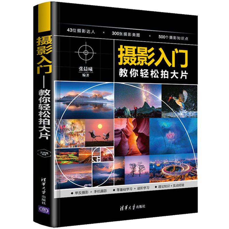 摄影入门教你拍大片张晨曦摄影基础知识书籍摄影构图与用光技巧景深合成曝光堆栈技术单反摄影基础理论教程摄影入门图书籍-封面