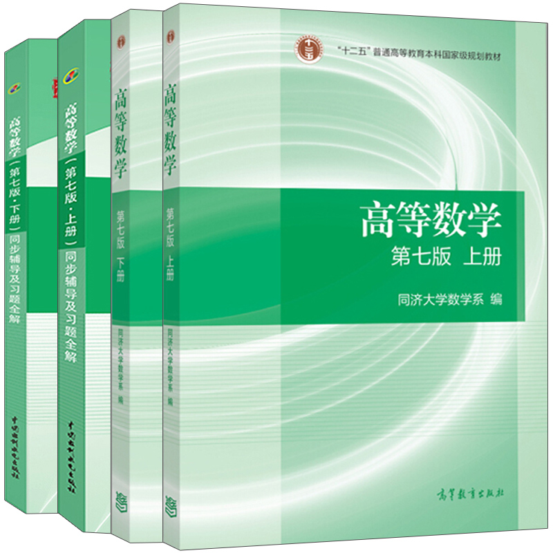 高等数学同济七版上下册教材+高数第七版上下册同步辅导及习题全解指南 4册 同济大学高等数学7版 高等数学习题辅导书 考研数学书