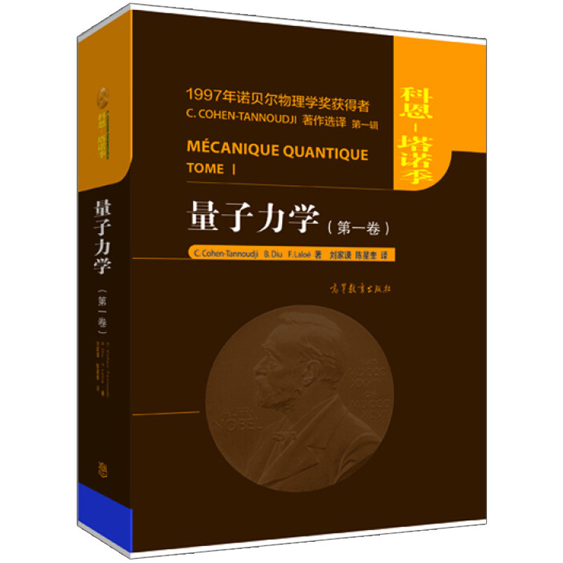 量子力学 一卷 塔诺季著  中文版 高等教育出版社 1945年诺贝尔物理学奖获得者C.CHONEN-TANNODJI著作 一辑