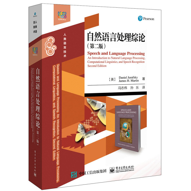 自然语言处理综论 第二版 计算语言学教程书籍 人工智能机器学习神经网络语音识别统计技术书自然语言处理基本理论和方法图书籍