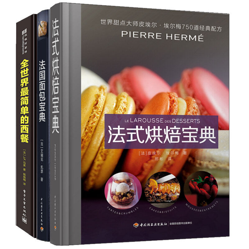 法式烘焙+简单的西餐+ 法国面包 共3册 零基础学烘焙书籍 西餐制作 烘焙技能用书 面包制作图书籍