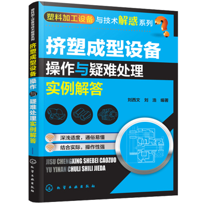 挤塑成型设备操作与疑难处理实例解答刘西文塑料加工技术教程挤出机操作维修维护保养塑料挤出成型工艺技术塑料生产教程书籍