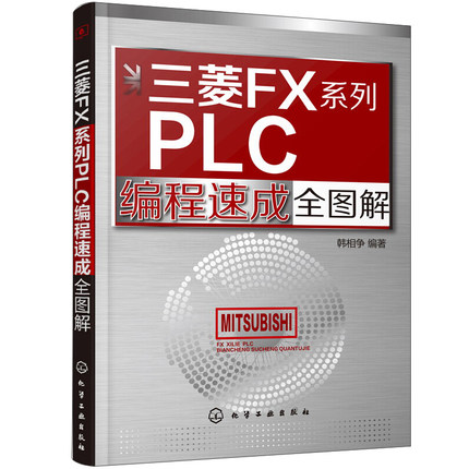 三菱FX系列PLC编程全图解 电气控制与PLC应用入门 PLC自学手册 三菱FX系列PLC结构工作原理指令系统及应用基础入门图书籍