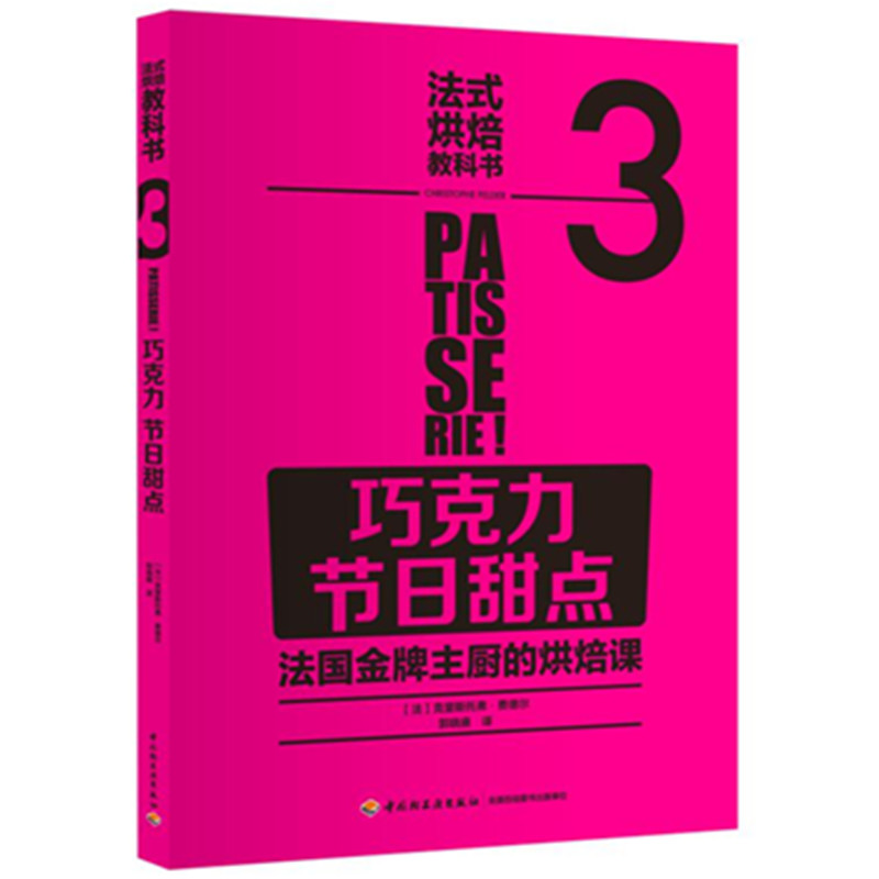 法式烘焙教科书3 巧克力 节日甜点 烘焙技巧书籍 自制甜点糕点烘焙书 巧克力蛋糕饼干慕斯diy制作教程书 巧克力甜点制作图书籍